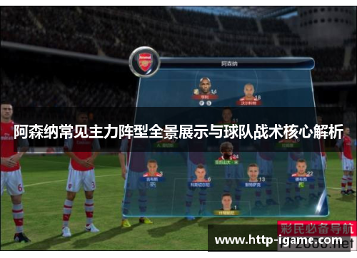 阿森纳常见主力阵型全景展示与球队战术核心解析