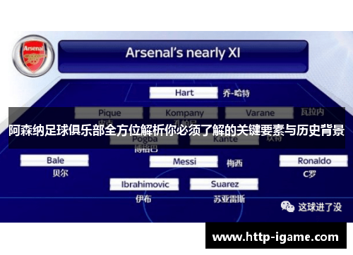 阿森纳足球俱乐部全方位解析你必须了解的关键要素与历史背景