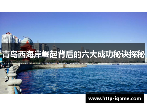 青岛西海岸崛起背后的六大成功秘诀探秘 青岛西海岸崛起背后的六大成功秘诀探秘