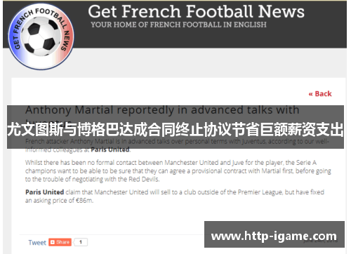 尤文图斯与博格巴达成合同终止协议节省巨额薪资支出