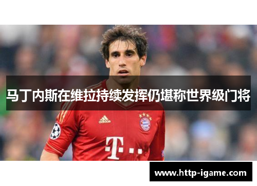 马丁内斯在维拉持续发挥仍堪称世界级门将