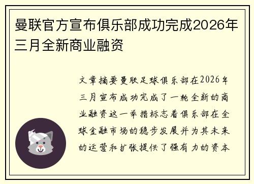 曼联官方宣布俱乐部成功完成2026年三月全新商业融资