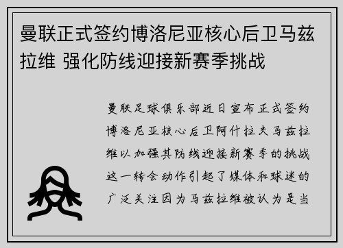 曼联正式签约博洛尼亚核心后卫马兹拉维 强化防线迎接新赛季挑战