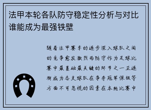 法甲本轮各队防守稳定性分析与对比谁能成为最强铁壁