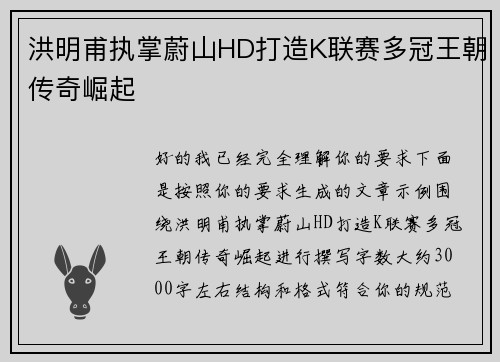 洪明甫执掌蔚山HD打造K联赛多冠王朝传奇崛起