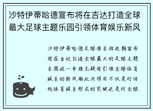 沙特伊蒂哈德宣布将在吉达打造全球最大足球主题乐园引领体育娱乐新风潮