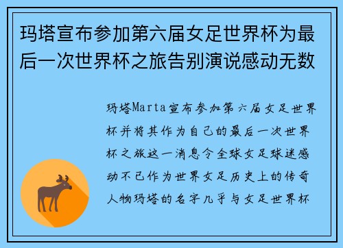 玛塔宣布参加第六届女足世界杯为最后一次世界杯之旅告别演说感动无数球迷