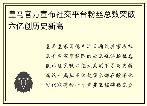 皇马官方宣布社交平台粉丝总数突破六亿创历史新高