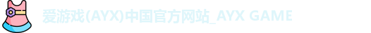 爱游戏